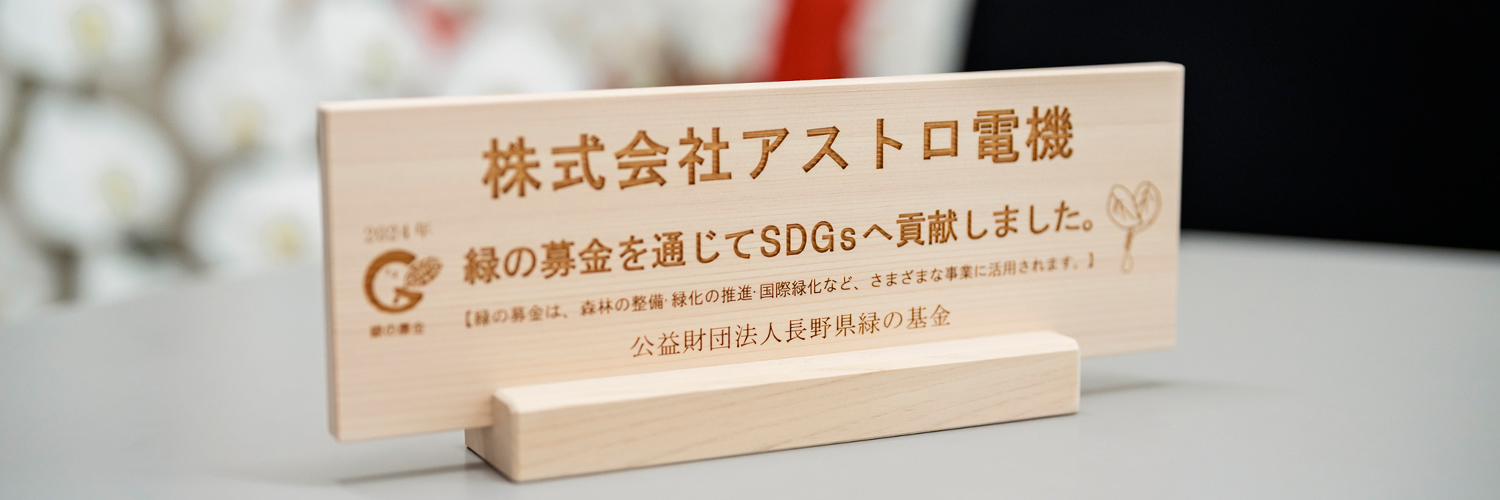 環境配慮とSDGsへの取り組み